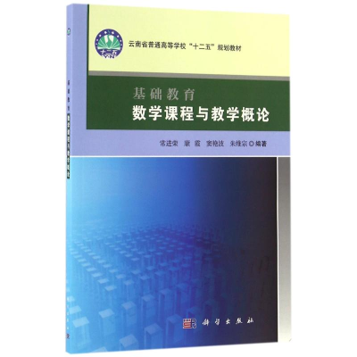 醉染图书基础教育数学课程与教学概论/常进荣9787030494603