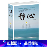 [正版]静心 心静则无欲 无欲则平和 平和则幸福 抚慰心里读物 人生哲学 处世智慧 生活哲学与人生情绪 心理学 书籍
