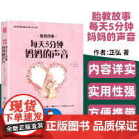 胎教故事每天5分钟妈妈的声音正弘著福建科学技术出版社宝宝妈妈想知道你在想什么从我变成我们的故事妈妈读的故事妈妈读宝宝听