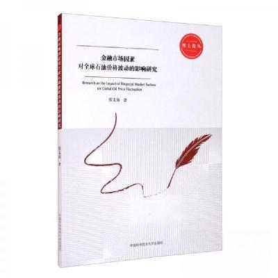 正版新书]金融市场因素对石油价格波动的影响研究张支南 著9787