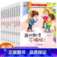 全套 [正版]儿童反霸凌教育绘本全套10册学会自我保护3-4-5—6-8岁宝宝绘本亲子阅读故事书幼儿园小班中大班情绪管理