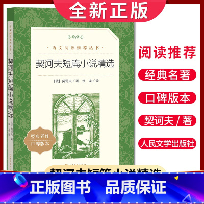 [正版]经典名著口碑版本契诃夫短篇小说精选 语文阅读丛书 中小学生小说集自主阅读名著学生课外阅读书 人民文学出版社