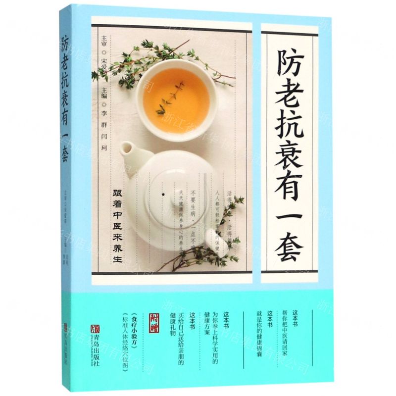 [N]防老抗衰有一套-9787555249702