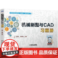机工 机械制图与CAD习题册 江献华 陈颂阳 主编