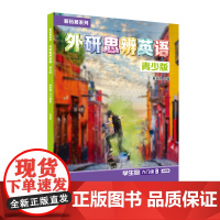 [外研社]新拓展系列外研思辨英语青少版学生包入门级B点读版 学生用书+练习册
