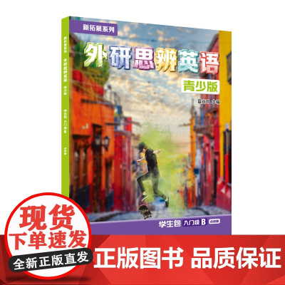 [外研社]新拓展系列外研思辨英语青少版学生包入门级B点读版 学生用书+练习册