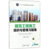 醉染图书建筑工程施工组织与管理习题集9787111597681