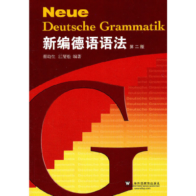醉染图书新编德语语法(第二版)9787544617932
