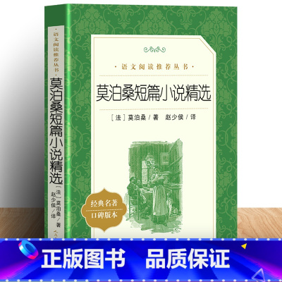 [正版]莫泊桑短篇小说精选 内含羊脂球 莫泊桑短篇小说集小说选 《语文》阅读 赵少侯译 全集无删减中文版