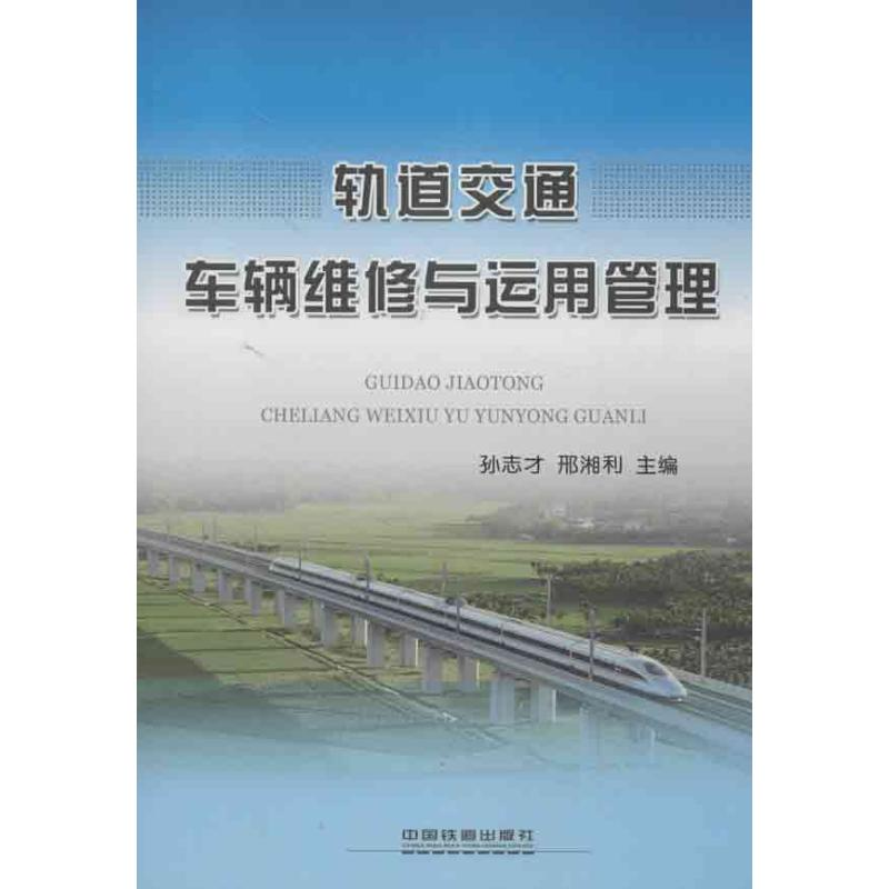 音像轨道交通车辆维修与运用管理孙志才 等编