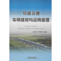 音像轨道交通车辆维修与运用管理孙志才 等编
