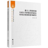 正版新书]重大工程组织间关系行为的驱动因素及对项目绩效的影响