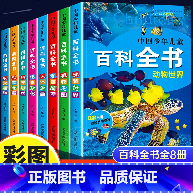 [全8册]中国少儿百科全书 [正版]中国少年儿童百科全书全套8册十万个为什么幼儿版注音小学生一二年级阅读课外书必读老师幼