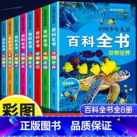[全8册]中国少儿百科全书 [正版]中国少年儿童百科全书全套8册十万个为什么幼儿版注音小学生一二年级阅读课外书必读老师幼