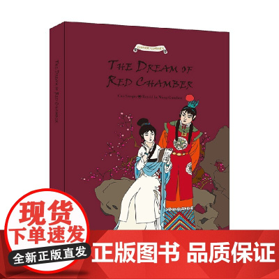 中国经典名著故事系列 红楼梦故事 王国振 著 文学
