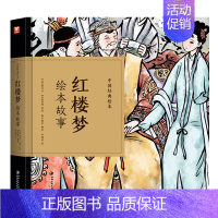 红楼梦绘本故事 [正版]中国经典故事绘本聊斋志异绘本故事 蒲松龄著中国古典连环画漫画小人书老版怀旧儿童绘本童书3-6-1