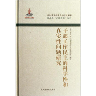 正版新书]干部工作民主的科学性和真实性问题研究中共中央组织党