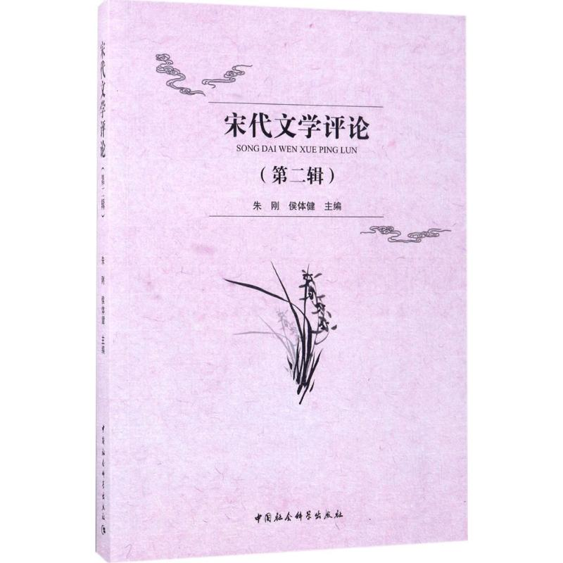 醉染图书宋代文学评论9787520301336
