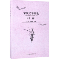 醉染图书宋代文学评论9787520301336