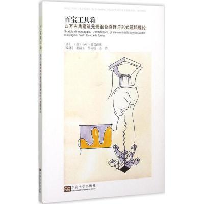 正版新书]百宝工具箱:西方古典建筑元素组合原理与形式逻辑理论