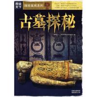 正版新书]图说天下?探索发现系列(D一辑)古墓探秘《图说天下.