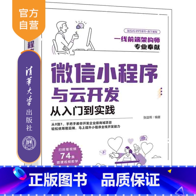 [正版]微信小程序与云开发从入门到实践 张益珲 移动终端应用程序设计
