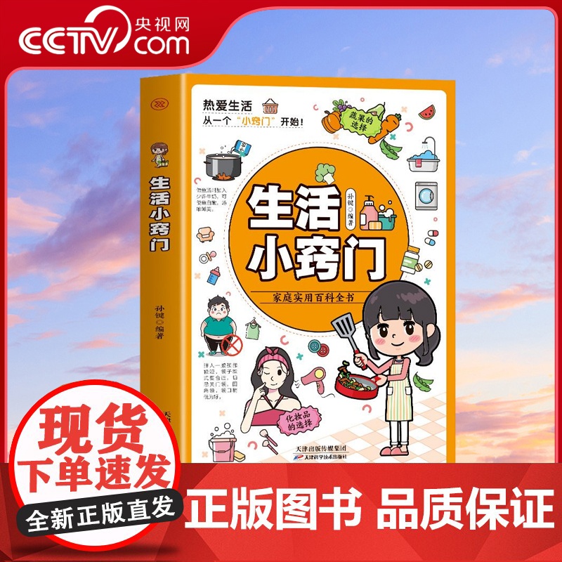 书央视网]生活小窍门 生活常识百科现代家庭应急最实用的生活小技巧热爱生活从小技巧开始随查随用日常生活医疗急救宝典小妙招M