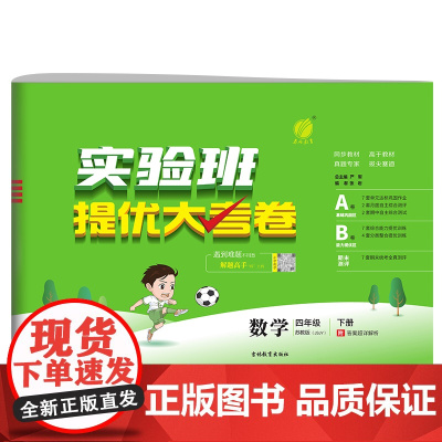 实验班提优大考卷 四年级下册 小学数学 苏教版 2024年春季新版教材同步单元巩固专项分类综合强化提优训练月度期中期末测