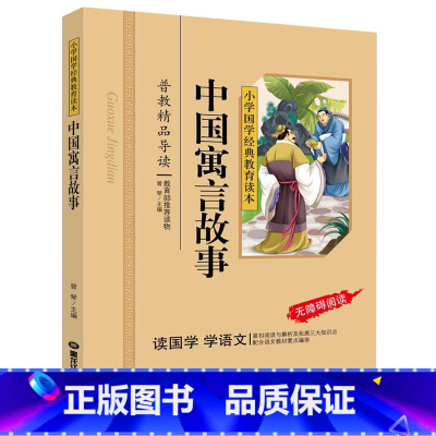 [正版]中国寓言故事彩图注音+注释无障碍阅读国学书籍小学国学经典教育读本儿童启蒙书籍读物
