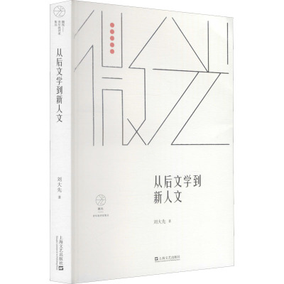 从后文学到新人文(微光·青年批评家集丛(第三辑))