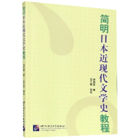 音像简明日本近现代文学史教程徐明真