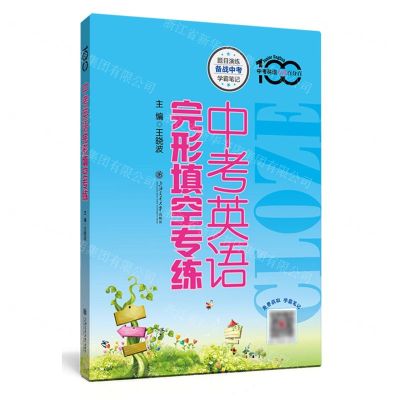[N]中考英语完形填空专练/中考英语专练百分百-9787313263407
