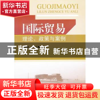 正版 国际贸易理论、政策与案例 周敏倩,竺杏月主编 东南大学出