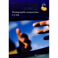 正版新书]排兵布阵——摄影构图实战兵法倪楠9787560954905