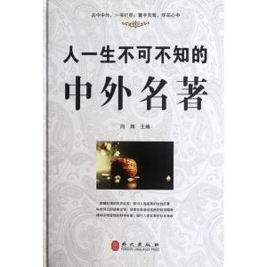 正版新书]人一生不可不知的中外名著同辉9787119076041