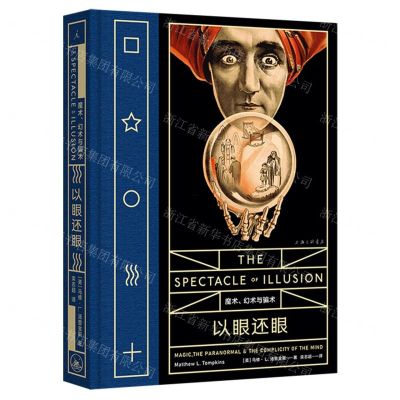 [N]以眼还眼(魔术幻术与骗术)(精)-9787542679741