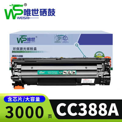 唯世 硒鼓cc388A 支
