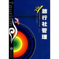 [N]旅行社管理(第二版)-9787307072589