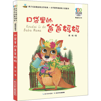 [M]口袋里的爸爸妈妈-9787556081745