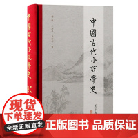 中国古代小说学史 9787573212450 上海古籍出版社 谭帆 王冉冉 李军均 著 2024-09