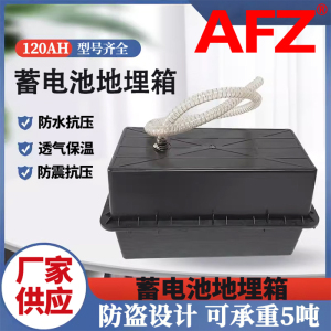 AFZ地埋箱12V120AH防腐箱蓄电池盒(1个)