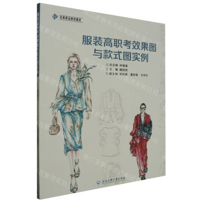 [N]服装高职考效果图与款式图实例/双高职业院校建设-9787517857563