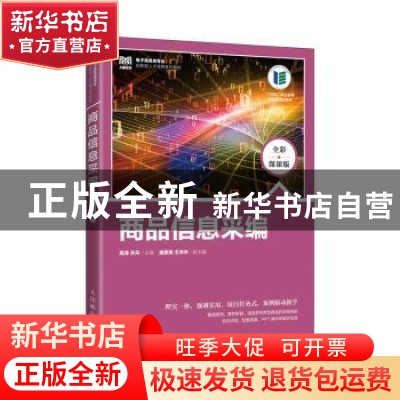 正版 商品信息采编(全彩微课版) 周涛,齐丹 人民邮电出版社 97871