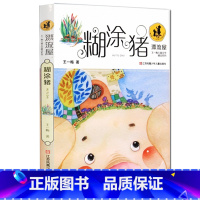 [正版]糊涂猪/漂流屋王一梅儿童文学精品系列 注音版 王一梅 著 小学生一年级二年级 课外阅读书籍校园励志成长故事江苏