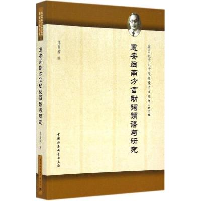 正版新书]惠安闽南方言动词谓语句研究陈曼君9787516138373