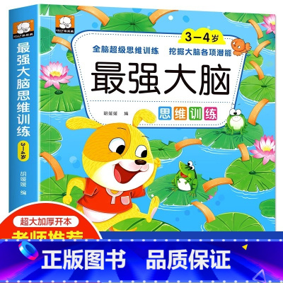 最强大脑思维训练(3-4岁) [正版]儿童全脑开发思维逻辑升级训练游戏书2-3-4-5岁左右脑强大脑开发训练书籍小班中班