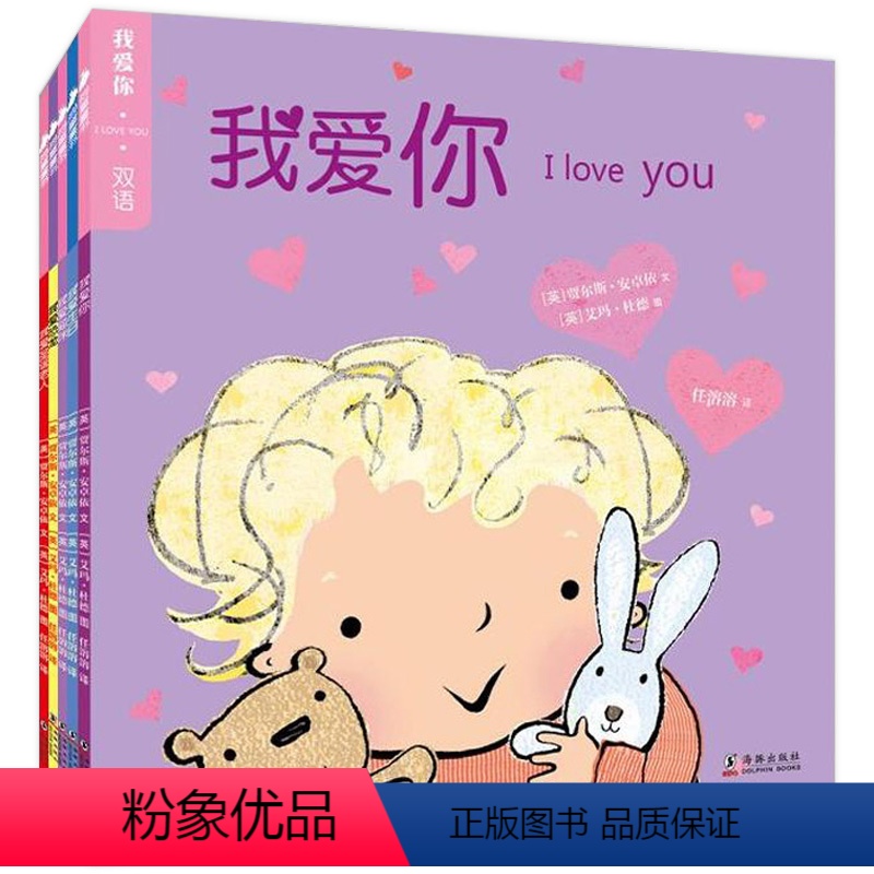 [正版]我爱你I LOVE YOU 双语共5册 儿童情商培养与语言启蒙的中英双语图画书 0-3-6岁宝宝图画书幼儿园早