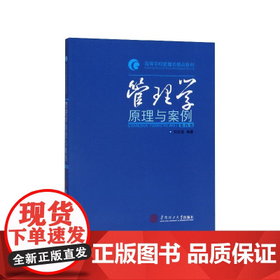 管理学(原理与案例第4版高等学校管理类精品教材)