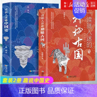 [正版]抖音同款套装2册 一读就入迷的中国史+一读就入迷的神秘古国 趣说中国史书一度就上瘾一秒如迷上隐懂史记历史类书籍