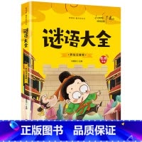 谜语大全 [正版]谜语大全 彩绘注音版 猜谜语儿童书一年级二年级三年级课外书要读 幼儿阅读书三百首300则小学拼音版猜猜